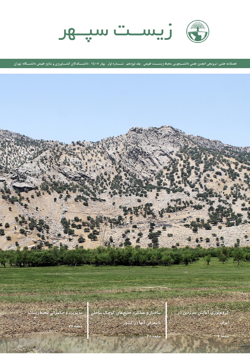نشریه دانشجویی زیست سپهر